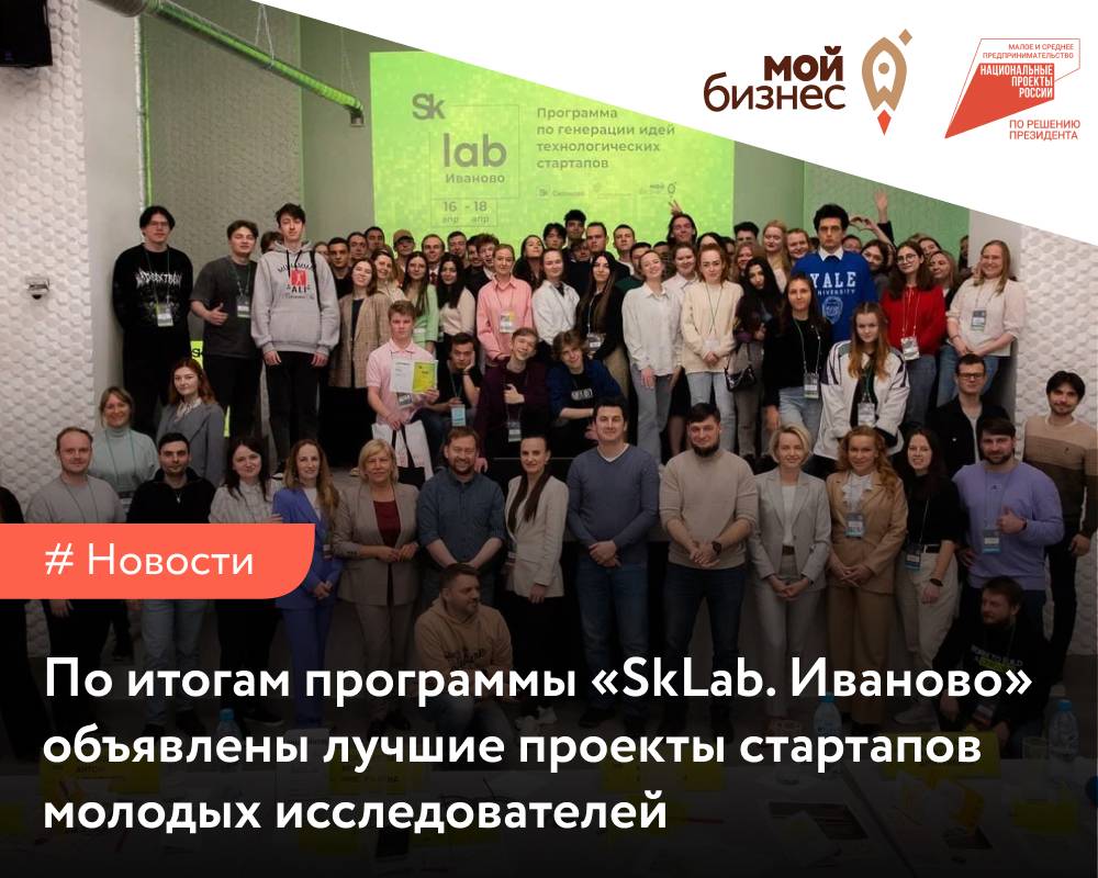 По итогам программы «SkLab. Иваново» объявлены лучшие проекты стартапов  молодых исследователей - Мой бизнес Иваново